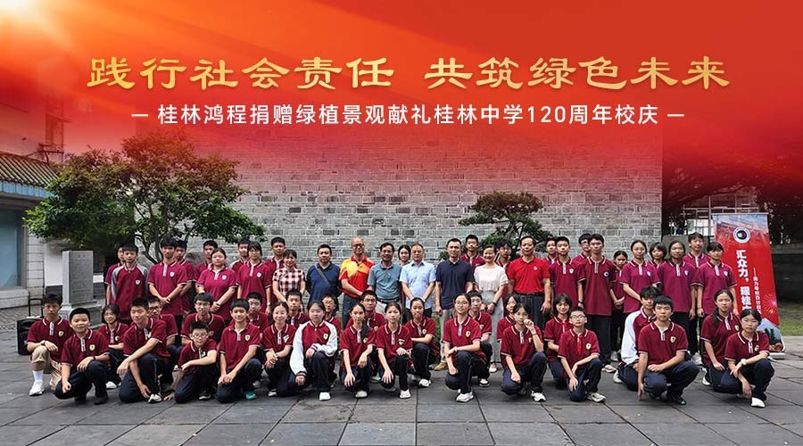 踐行社會責任 共筑綠色未來|桂林鴻程捐贈綠植景觀獻禮桂林中學120周年校慶