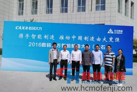 容北國率團參加“攜手智能制造，推動中國制造由大變強——2016數(shù)碼大方智能制造大會