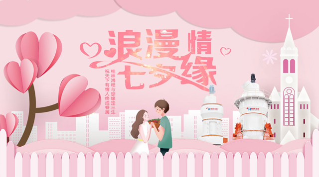 桂林鴻程祝福天下有情人幸福安康，長長久久！