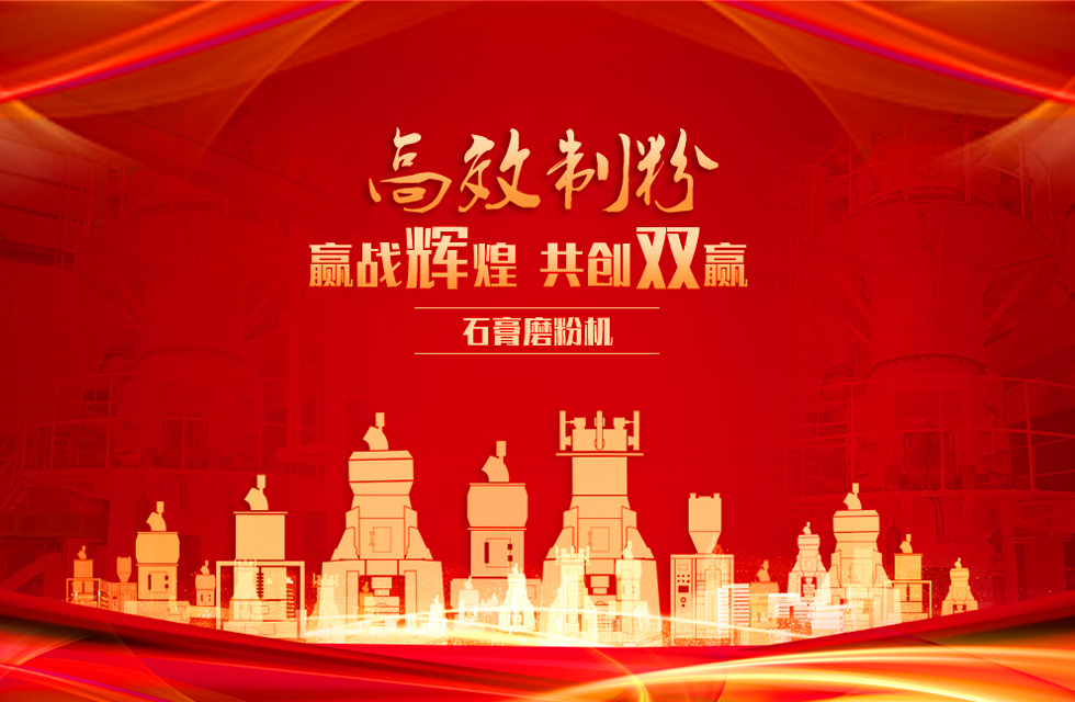 桂林鴻程石膏立式磨粉機,專業(yè)制粉,贏戰(zhàn)輝煌!