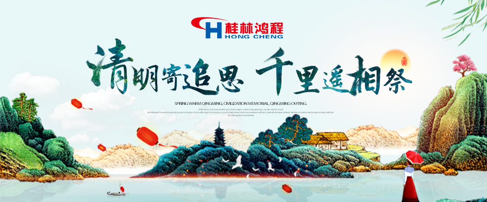 【桂林鴻程?清明節(jié)】遙寄相思傳承精神感恩當下!