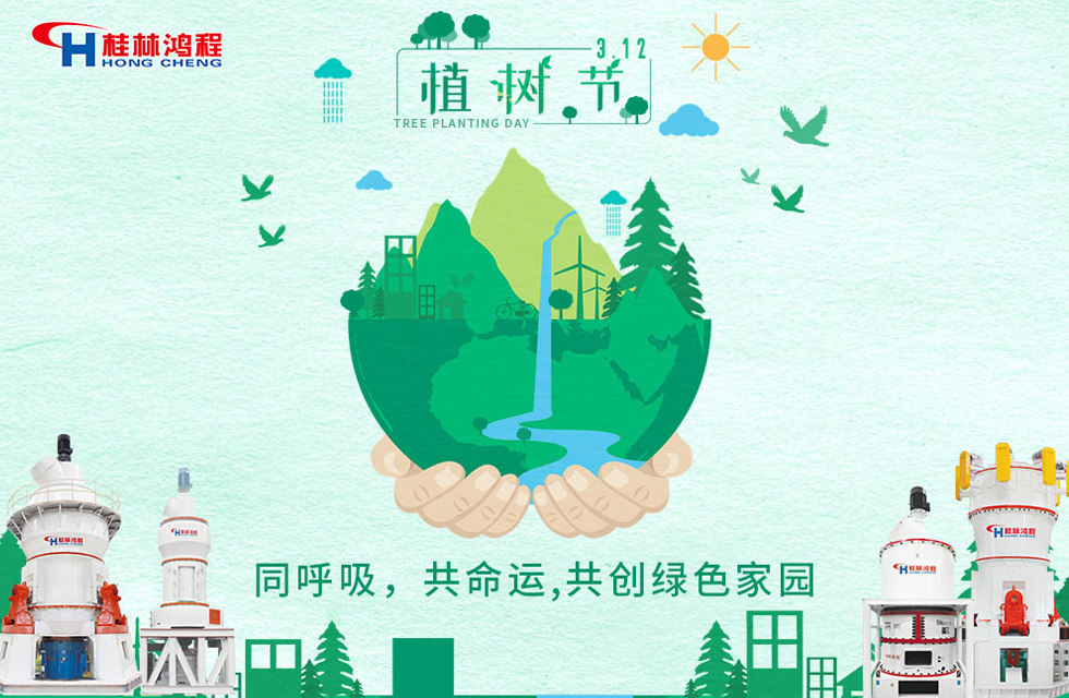 【3?12】桂林鴻程響應環(huán)保理念，共創(chuàng)綠色家園！